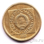 Югославия 10 динаров 1989