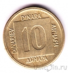 Югославия 10 динаров 1989