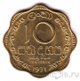 Цейлон 10 центов 1971
