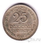 Цейлон 25 центов 1971