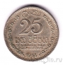 Цейлон 25 центов 1971