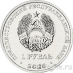 Приднестровье 1 рубль 2025 60 лет со дня первого выхода человека в открытый космос