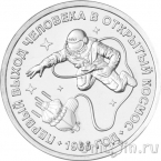 Приднестровье 1 рубль 2025 60 лет со дня первого выхода человека в открытый космос