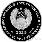 Приднестровье 20 рублей 2025 60 лет со дня выхода человека в открытый космос (серебро)