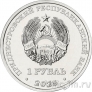 Приднестровье 1 рубль 2025 Настольный теннис