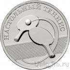 Приднестровье 1 рубль 2025 Настольный теннис
