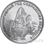Приднестровье 25 рублей 2025 Международный год сохранения ледников