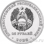Приднестровье 25 рублей 2025 Международный год сохранения ледников