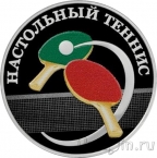 Приднестровье 10 рублей 2025 Настольный теннис (серебро)