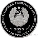 Приднестровье 10 рублей 2025 Настольный теннис (серебро)