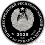 Приднестровье 10 рублей 2025 Настольный теннис (серебро)