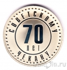 Памятный жетон ММД - Серия «70 лет Советскому чекану» - Один полтинник