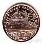 Силенд 10 долларов 2025 Атомный ледокольный флот России (№04)