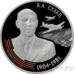 Приднестровье 10 рублей 2025 Маршал авиации Судец