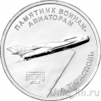 Приднестровье 1 рубль 2025 Памятник воинам-авиаторам в Тирасполе