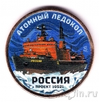 Силенд 10 долларов 2025 Атомный ледокольный флот России (№04, цветная)