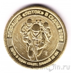 Силенд 10 долларов 2025 (№73) Операция Поток в Судже