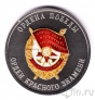 Жетон СПМД - 80 лет Победы - Ордена Победы: Орден Красного Знамени