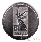 Жетон СПМД - 80 лет Победы - Ордена Победы: Орден Красного Знамени