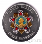Жетон СПМД - 80 лет Победы - Ордена Победы: Орден Нахимова