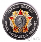 Жетон СПМД - 80 лет Победы - Ордена Победы: Орден Александра Невского