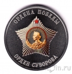 Жетон СПМД - 80 лет Победы - Ордена Победы: Орден Александра Суворова