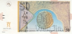Македония 50 денари 2003