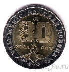 Казахстан 200 тенге 2025 80 лет Великой Победы