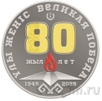 Казахстан 1000 тенге 2025 80 лет Великой Победы (серебро)