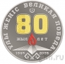 Казахстан 1000 тенге 2025 80 лет Великой Победы (серебро)