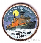 Силенд 10 долларов 2025 Атомный ледокольный флот России (№05, цветная)