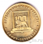 Жетон метро Санкт-Петербурга - 100 лет ФК «Зенит» (без блистера)