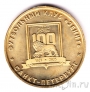 Жетон метро Санкт-Петербурга - 100 лет ФК «Зенит» (без блистера)