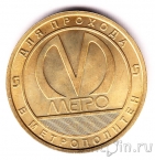 Жетон метро Санкт-Петербурга - 100 лет ФК «Зенит» (без блистера)