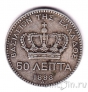 Греция 50 лепт 1883