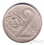 Чехословакия 2 кроны 1972