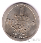 Израиль 1 лира 1962 Ханука. Лампа из Италии