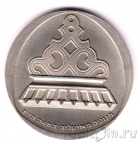 Израиль 1 лира 1962 Ханука. Лампа из Италии