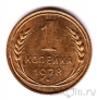 СССР 1 копейка 1928 (UNC)