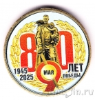 Силенд 10 долларов 2025 К 9 мая: 80 лет Победы (цветная)