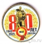 Силенд 10 долларов 2025 К 9 мая: 80 лет Победы (цветная)