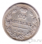 Россия 20 копеек 1823 СПБ ПД