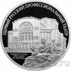 Россия 3 рубля 2025 Первый русский профессиональный театр