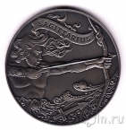 Беларусь 1 рубль 2014 Стрелец (ошибка в дате)