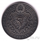 Беларусь 1 рубль 2014 Стрелец (ошибка в дате)