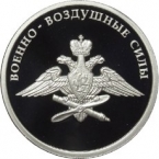 Россия 1 рубль 2009 Военно-воздушные силы