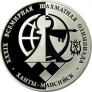 Россия 3 рубля 2010 Всемирная шахматная Олимпиада