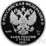 Россия 3 рубля 2025 Международный детский центр «Артек»