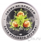 Жетон СПМД - Своих не бросаем! Сила русского оружия! Орешник