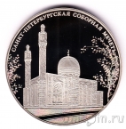 Медаль СПМД - Виды Санкт-Петербурга: Соборная мечеть